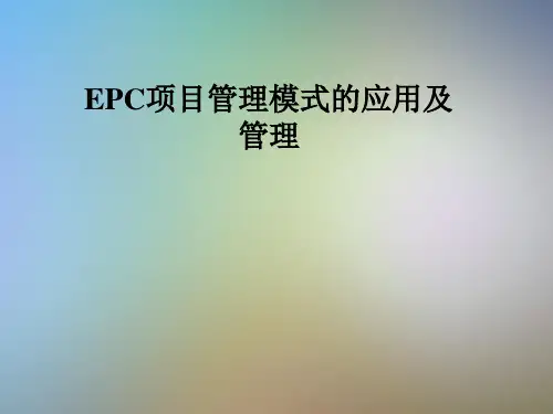 EPC项目管理模式的应用及管理