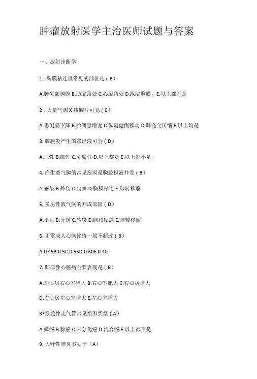 肿瘤放射医学主治医师试题与答案