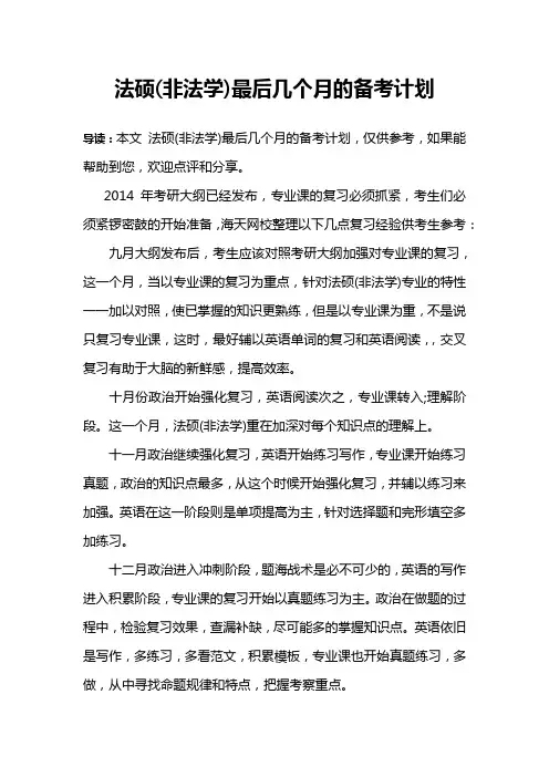 法硕(非法学)最后几个月的备考计划