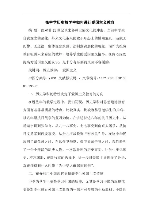 在中学历史教学中如何进行爱国主义教育