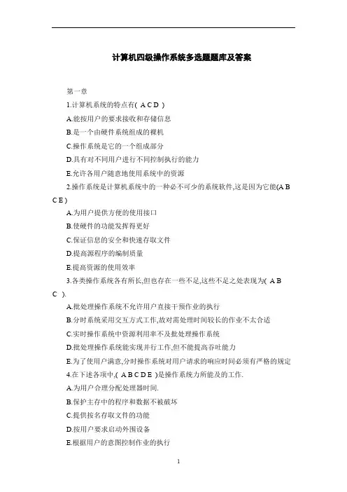计算机四级操作系统多选题题库及答案