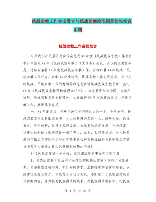 统战宗教工作会议发言与统战部廉政准则及创先发言汇编
