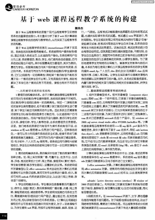 基于web课程远程教学系统的构建