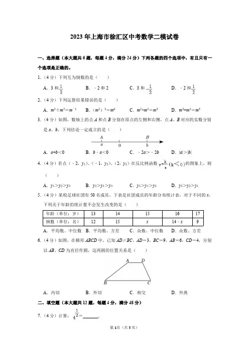 2023年上海市徐汇区中考数学二模试卷及答案解析