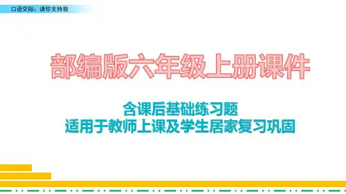 2020最新部编版语文六年级上册第四单元口语交际:请你支持我