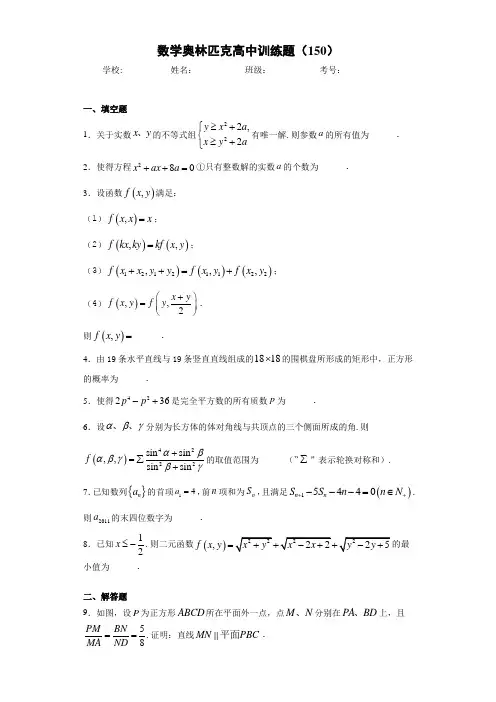 数学奥林匹克高中训练题(150)