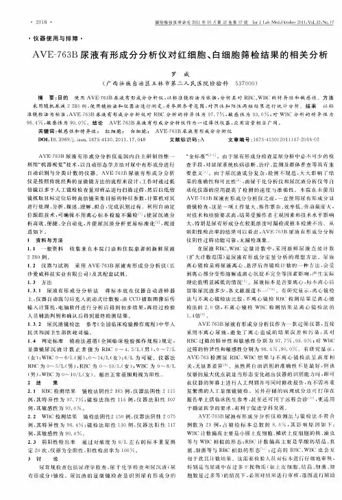 AVE-763B尿液有形成分分析仪对红细胞、白细胞筛检结果的相关分析