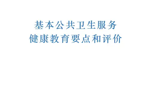 国家基本公卫服务规范第三版健康教育 ppt课件