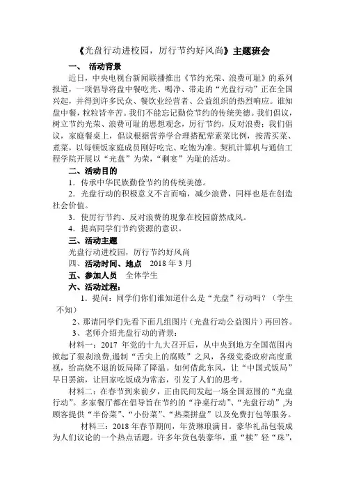 《厉行节俭-光盘行动》主题班会