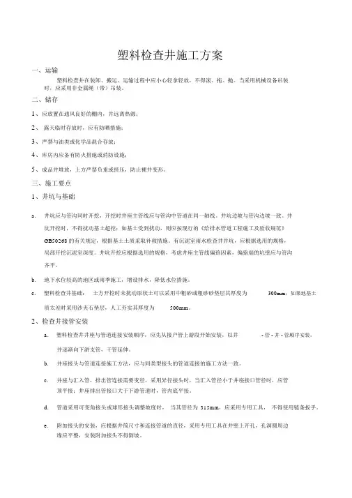 塑料检查井施工方案