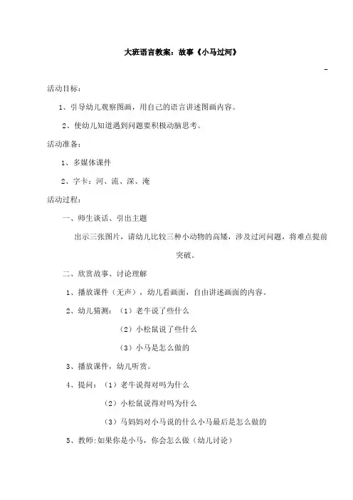 大班语言教案故事《小马过河》