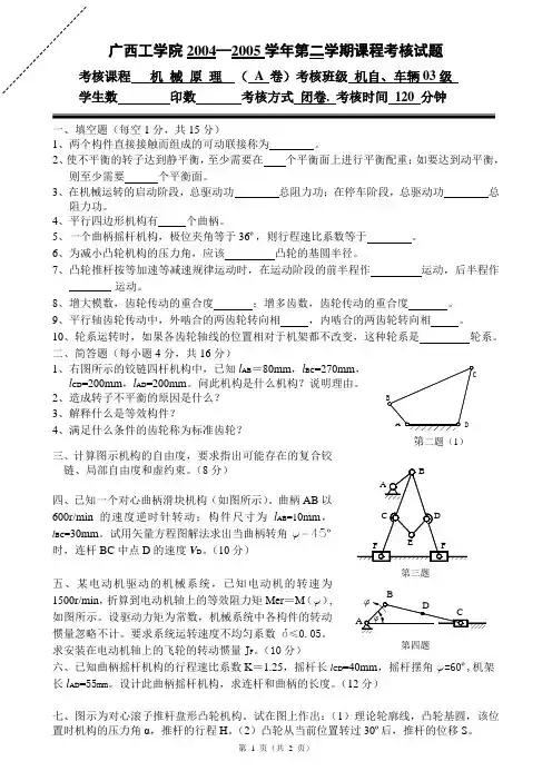 广西科技大学机械原理真题3