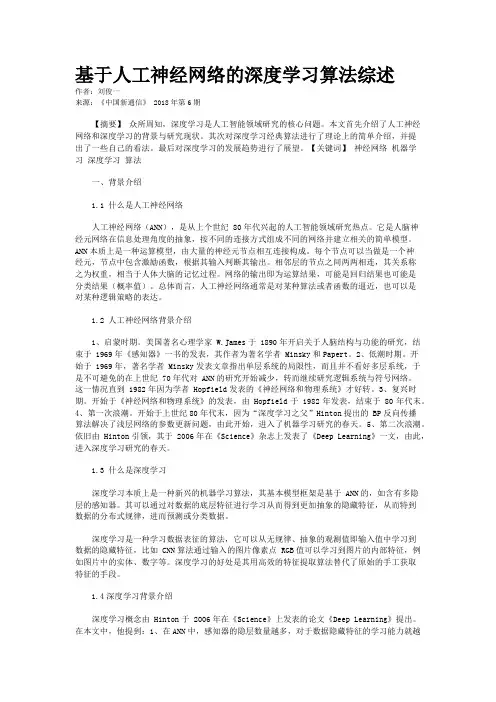 基于人工神经网络的深度学习算法综述