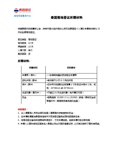 泰国落地签证所需材料