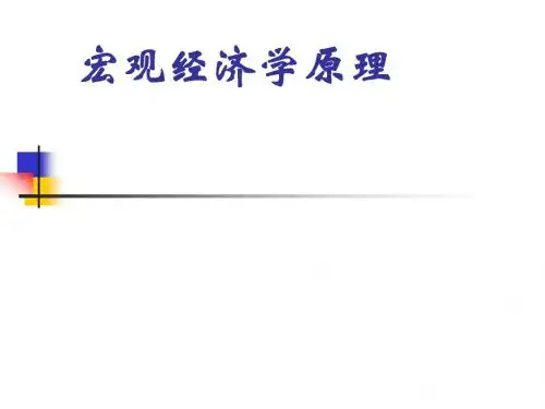 宏观经济学原理(第一章 导论)