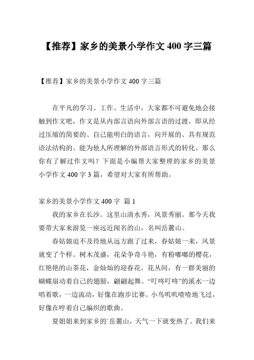 【推荐】家乡的美景小学作文400字三篇