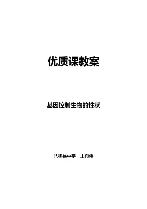 基因控制生物的性状 教案