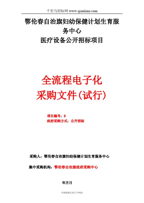妇幼保健计划生育服务中心医疗设备公开招投标书范本