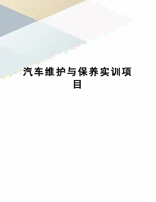 汽车维护与保养实训项目