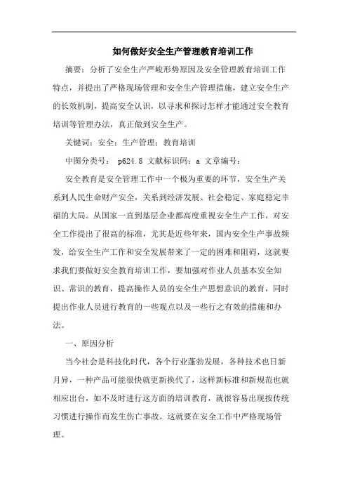 如何做好安全生产管理教育培训工作