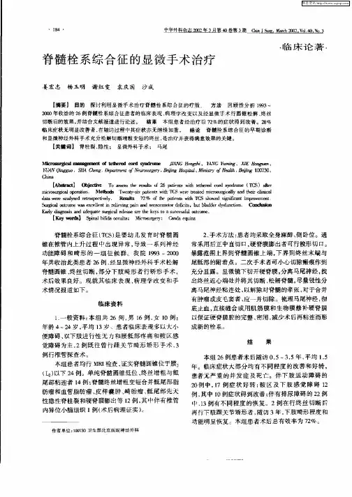 脊髓栓系综合征的显微手术治疗
