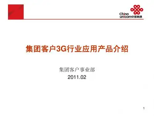 G网行业应用培训课件