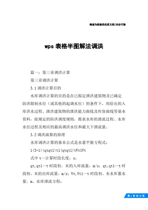 wps表格半图解法调洪