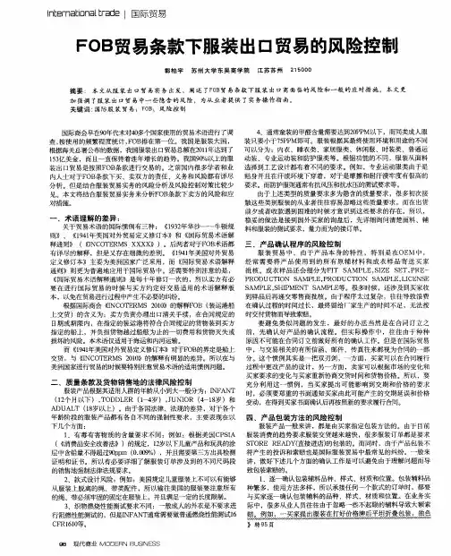 FOB贸易条款下服装出口贸易的风险控制