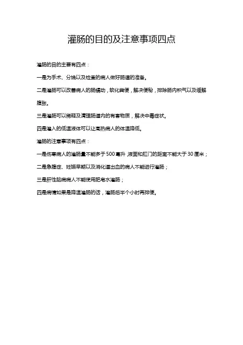 灌肠的目的及注意事项四点