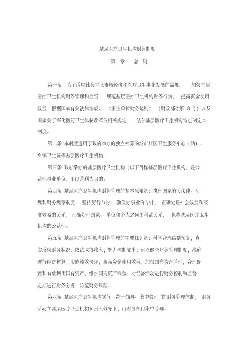 《基层医疗机构财务制度》.