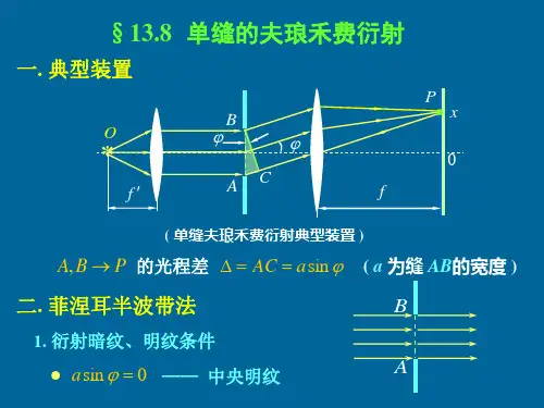 22单缝衍射 圆孔衍射 光学仪器的分辨率