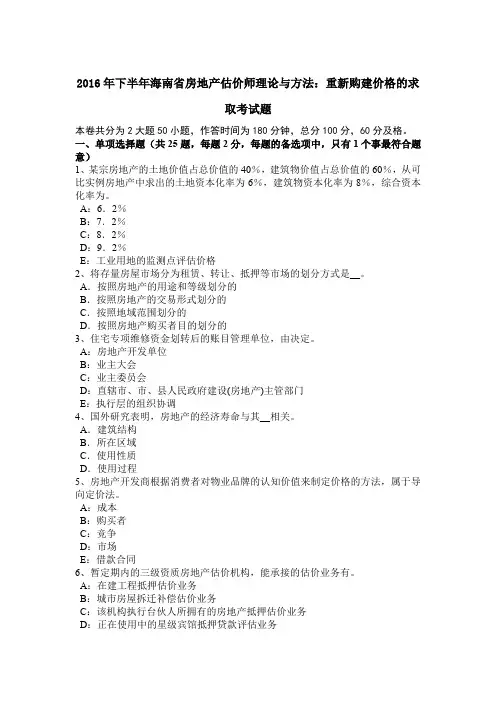 2016年下半年海南省房地产估价师理论与方法：重新购建价格的求取考试题