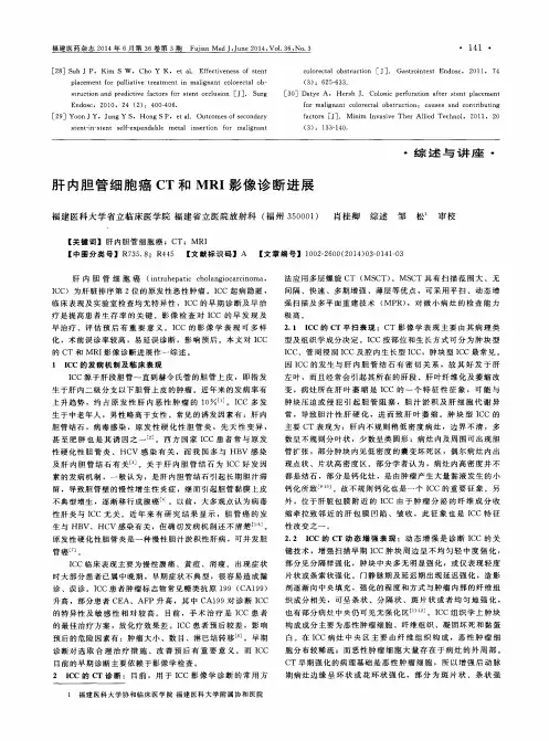 肝内胆管细胞癌CT和MRI影像诊断进展