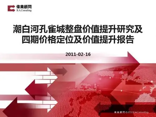 2011年河北省廊坊市大厂县潮白河孔雀城价值提升及四期定位报告147p