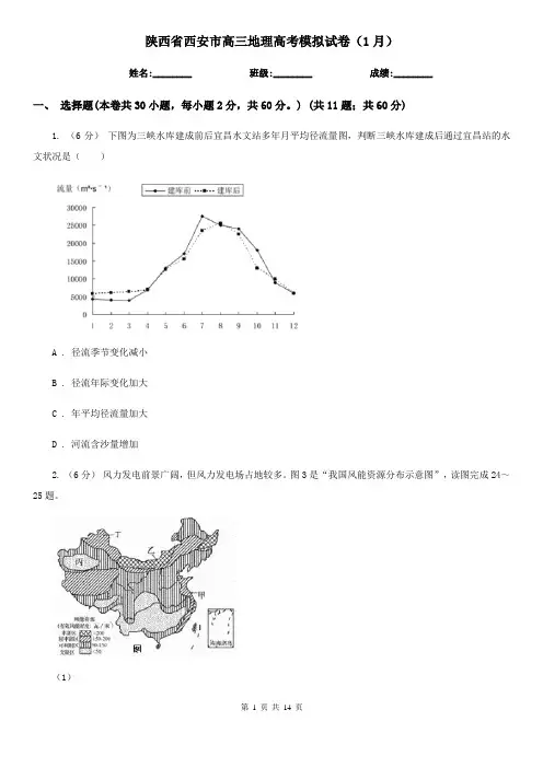 陕西省西安市高三地理高考模拟试卷(1月)