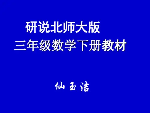 北师大(版)数学三年级下册教材分析(1)11