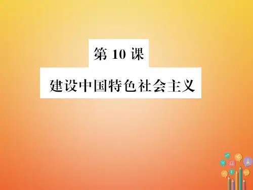 八年级历史下册第10课建设中国特色社会主义习题课件新人教版