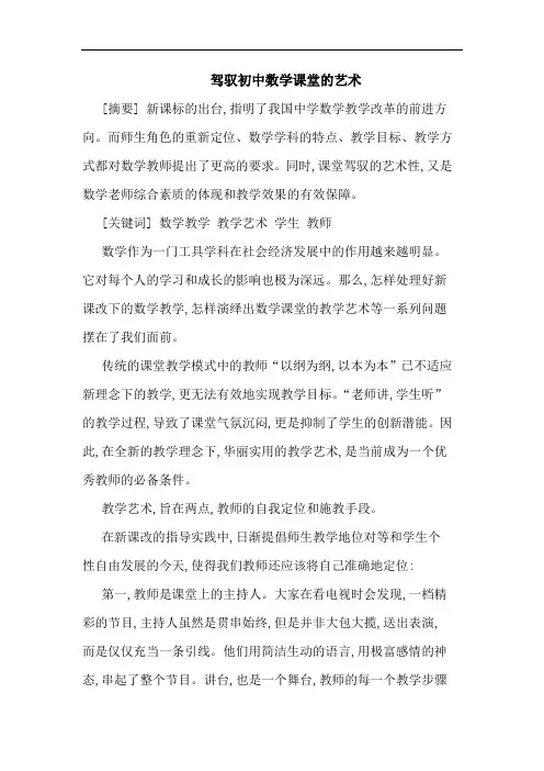 驾驭初中数学课堂的艺术