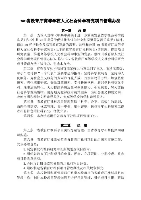 高等学校人文社会科学研究项目管理办法