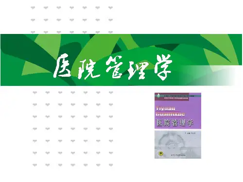 医院管理学(第三章 医院战略管理)
