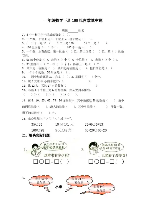 新人教版一年级数学下册100以内数填空题