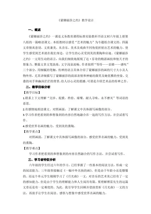 人教版小学语文六年级上册《第八组：27蒙娜丽莎之约》公开课导学案_0
