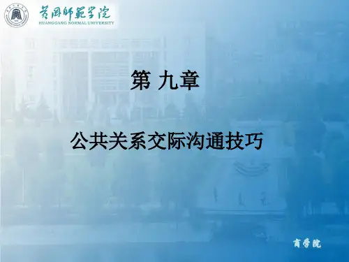 09第九章 公共关系交际沟通技巧