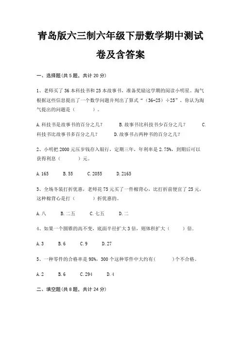 青岛版六三制六年级下册数学期中测试卷及含答案