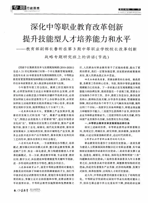 深化中等职业教育改革创新提升技能型人才培养能力和水平——教育部副部长鲁昕在第3期中等职业学校校长
