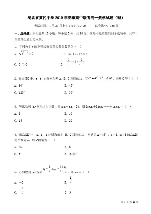 湖北省黄冈市2018-2019学年高一下学期期中考试数学(理)测试题-附答案