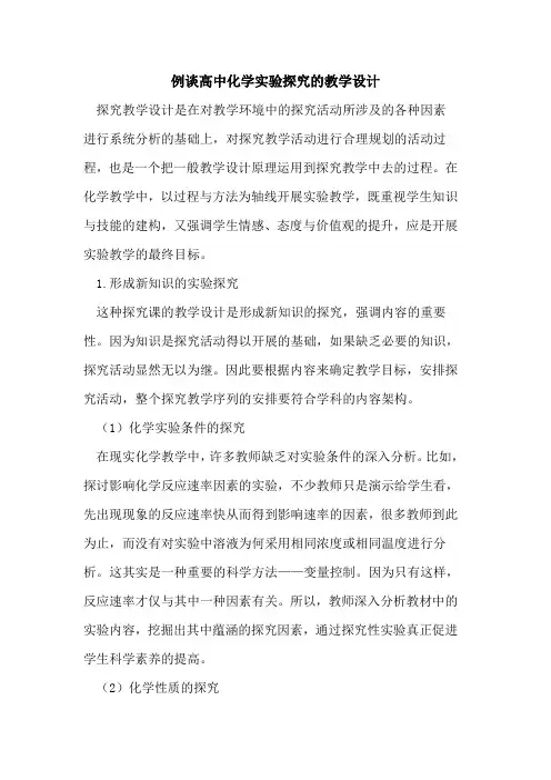 例谈高中化学实验探究的教学设计
