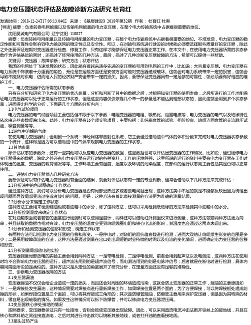 电力变压器状态评估及故障诊断方法研究 杜育红