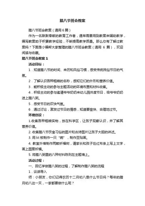 腊八节班会教案（通用6篇）