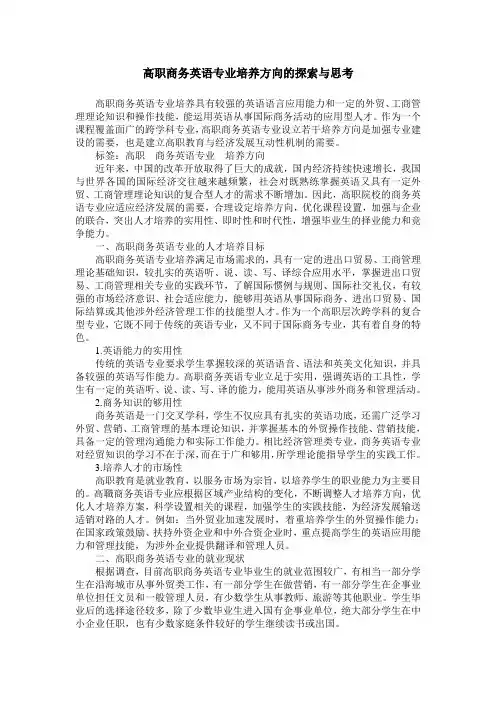 高职商务英语专业培养方向的探索与思考
